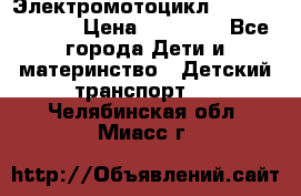 Электромотоцикл XMX-316 (moto) › Цена ­ 11 550 - Все города Дети и материнство » Детский транспорт   . Челябинская обл.,Миасс г.